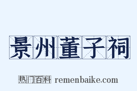 景州董子祠是什么意思的图片